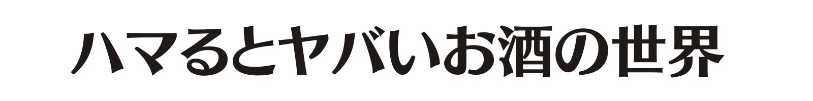 世界のお酒に溺れたい！