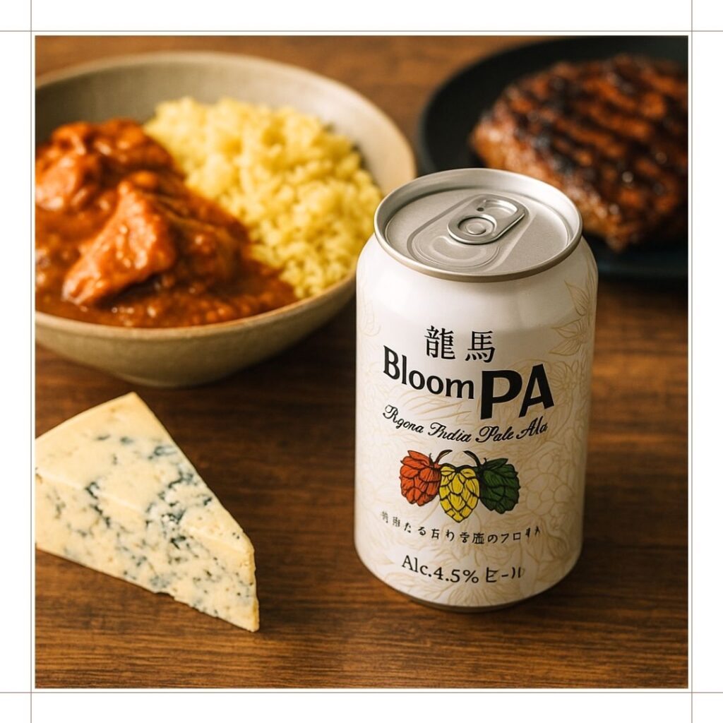 龍馬ブルームIPAと料理のペアリング