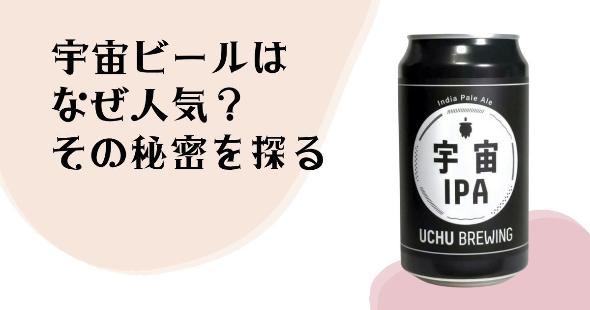 宇宙ビールは なぜ人気？ その理由を探る