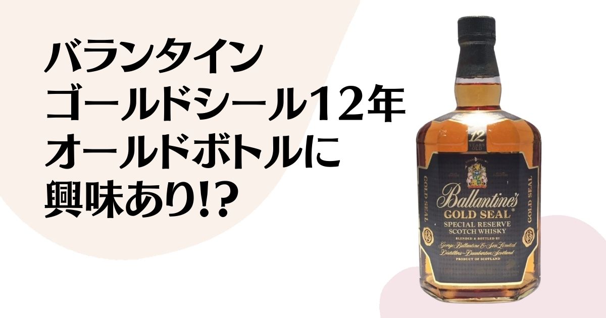 バランタインゴールドシール12年完全ガイド：その味わいと魅力