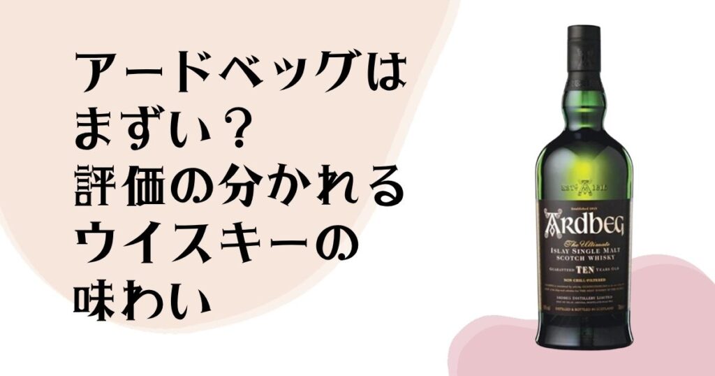 アードベッグはまずい？ 評価の分かれる ウイスキーの味わい