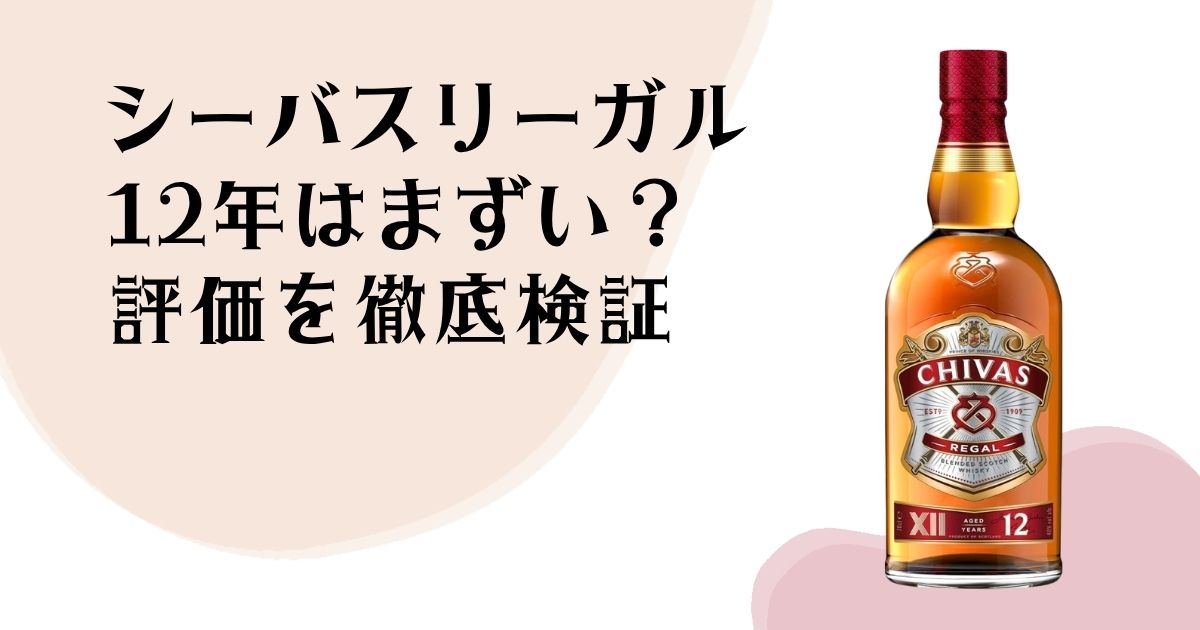 シーバスリーガル12年は まずい？ 評価を徹底検証