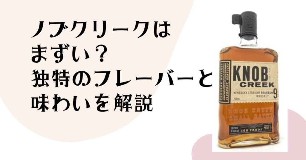 ノブクリークはまずい？ 独特のフレーバーと 味わいを解説
