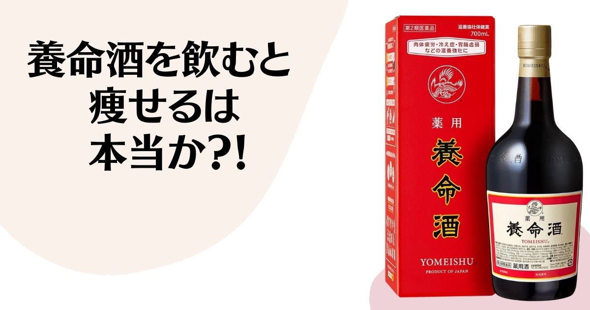 養命酒を飲むと痩せるは本当か？ ※養命酒のボトルと箱の写真