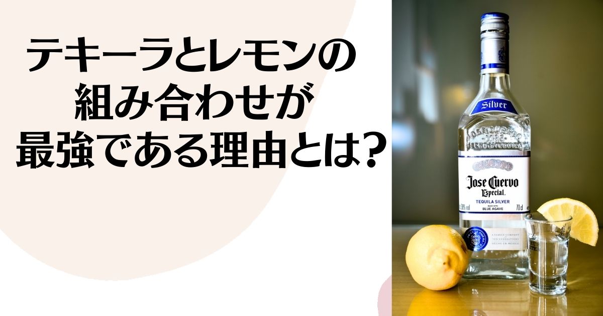 テキーラとレモンの組み合わせが最強である理由とは？ ※テーブルの上に、テキーラのボトル。側にはテキーラが注がれたショットグラスと、レモンの写真。