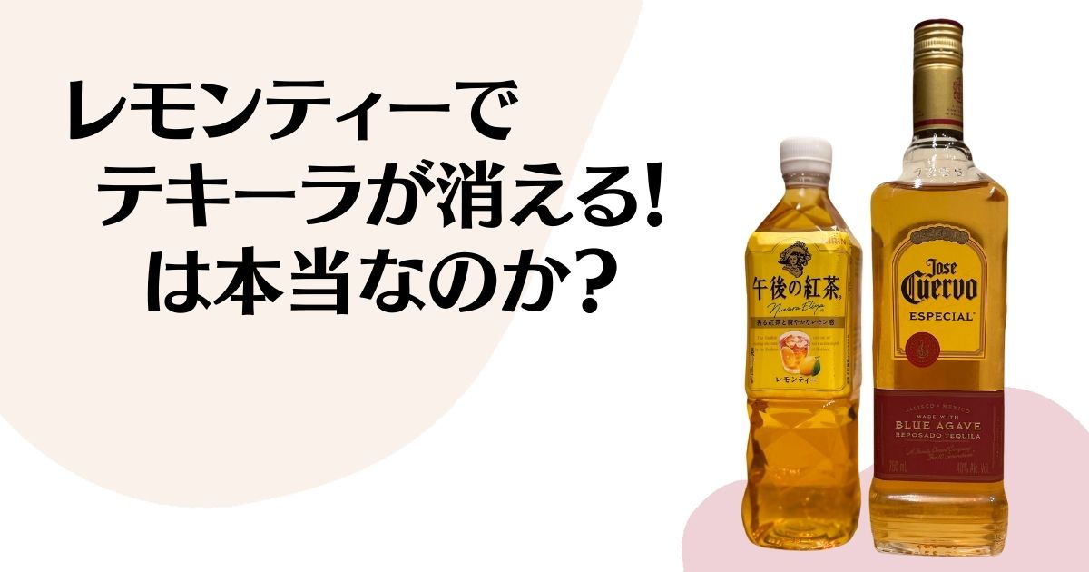 レモンティーでテキーラが消える！は本当なのか？ ※テキーラのボトルと、レモンティーのペットボトルを並べた写真。