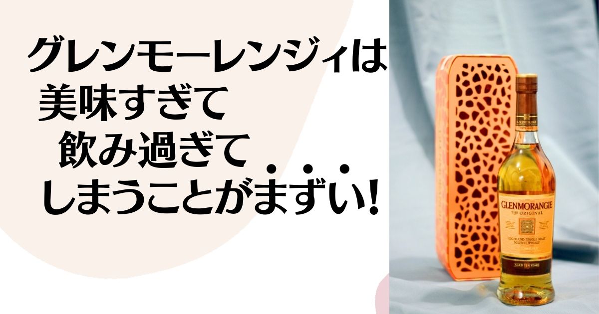 グレンモーレンジィは美味すぎて飲み過ぎてしまうことがまずい。 ※グレンモーレンジィボトルの画像