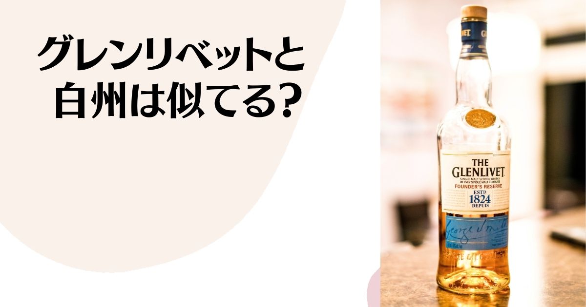 グレンリベットと白州はにてる？ ※グレンリベットのボトルの画像