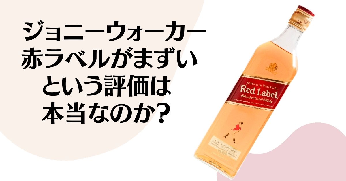 ジョニーウォーカー赤ラベルがまずいという評価は本当なのか？ ※ジョニーウォーカー赤ラベルのボトル画像