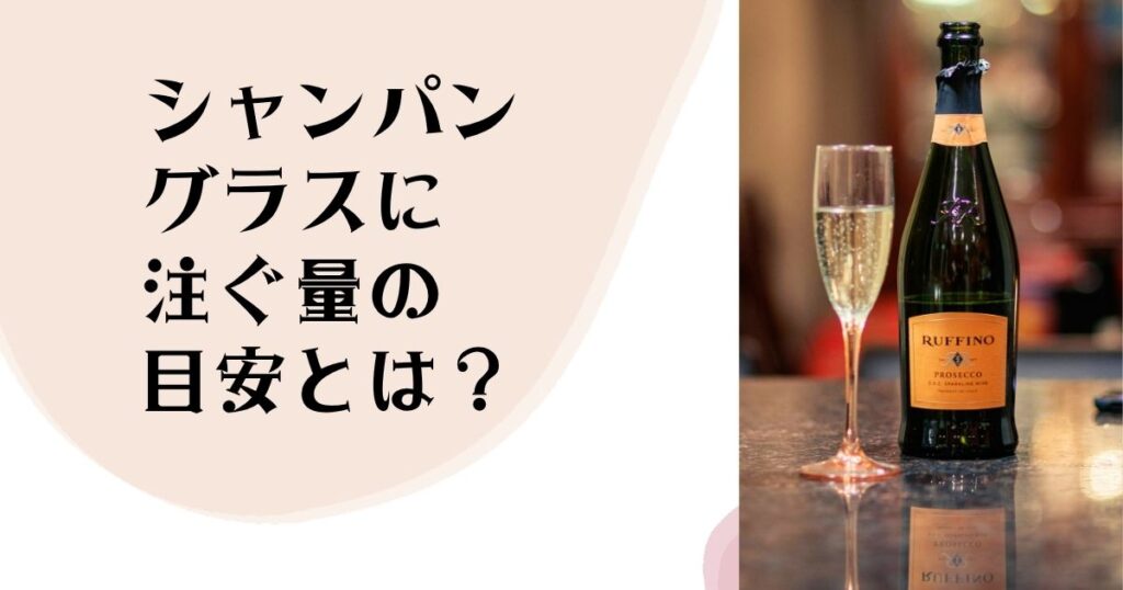 シャンパングラスに 注ぐ量の目安とは？
