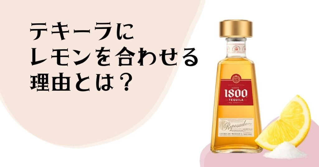 テキーラにレモンを 合わせる理由とは？