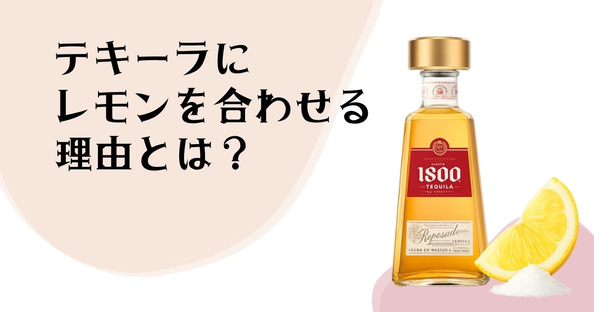 テキーラにレモンを 合わせる理由とは?