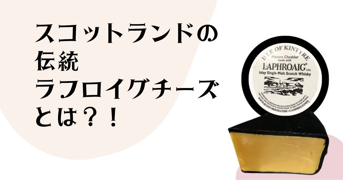 スコットランドの伝統 ラフロイグチーズとは?!