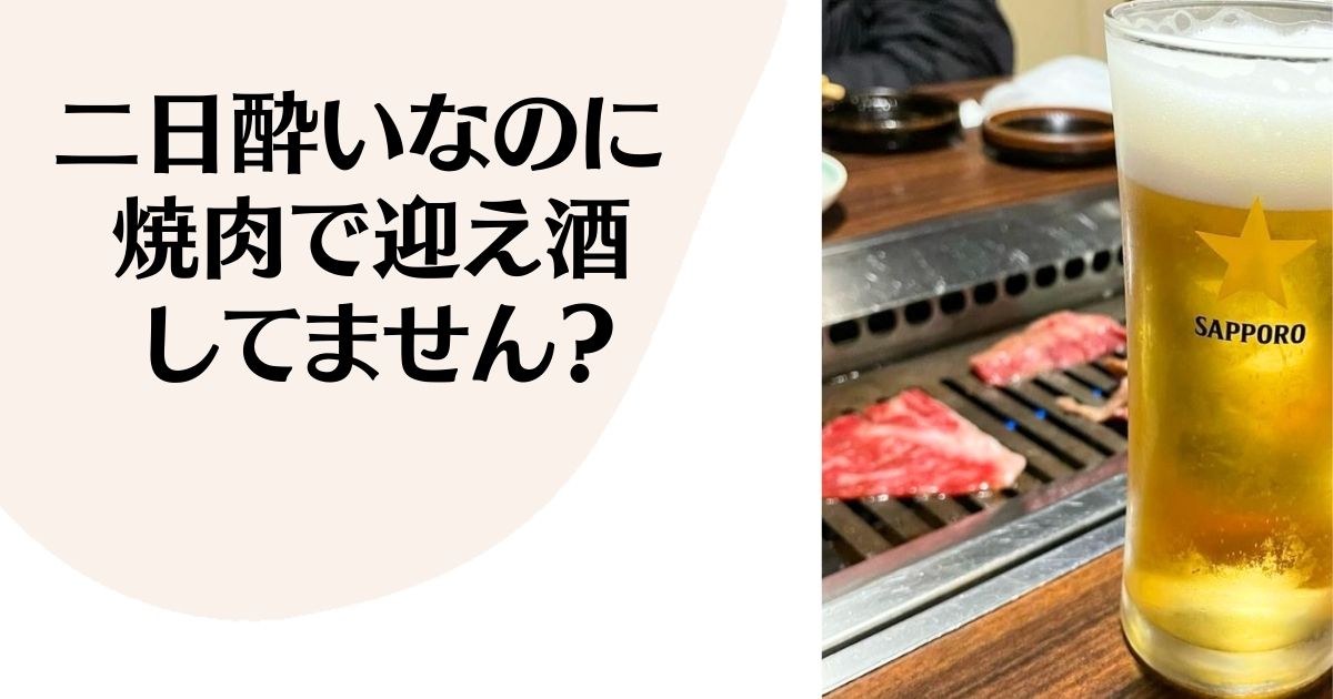 二日酔いなのに焼肉で迎え酒してません？ ※焼肉グリルでロースを焼いていて、側にはなみなみ注がれたサッポロビールロゴ入りグラスの写真。