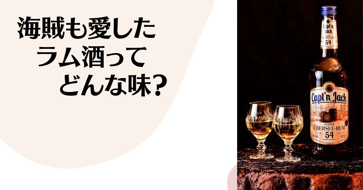 海賊も愛したラム酒ってどんな味？ ※ラム酒のボトルとグラス２つに注がれたラム酒。