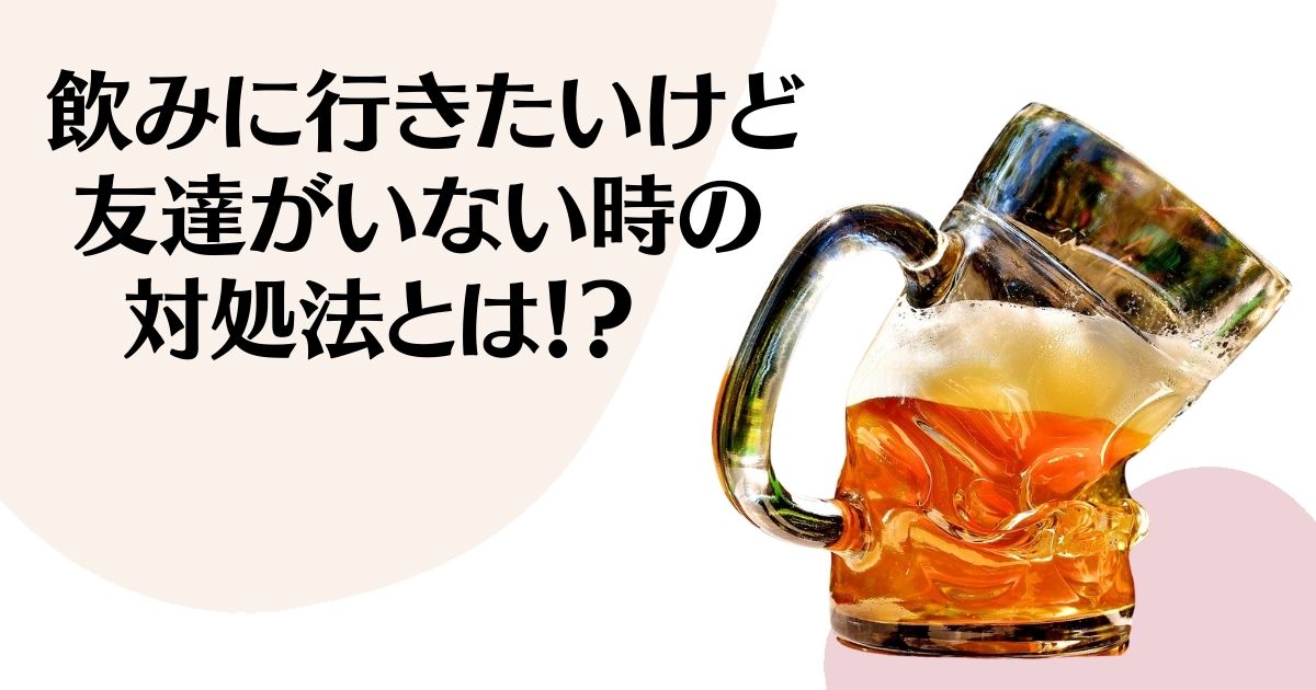 飲みに行きたいけど友達がいない時の対処法とは！？ ※半分まで注がれた、折れ曲がったビアジョッキ。