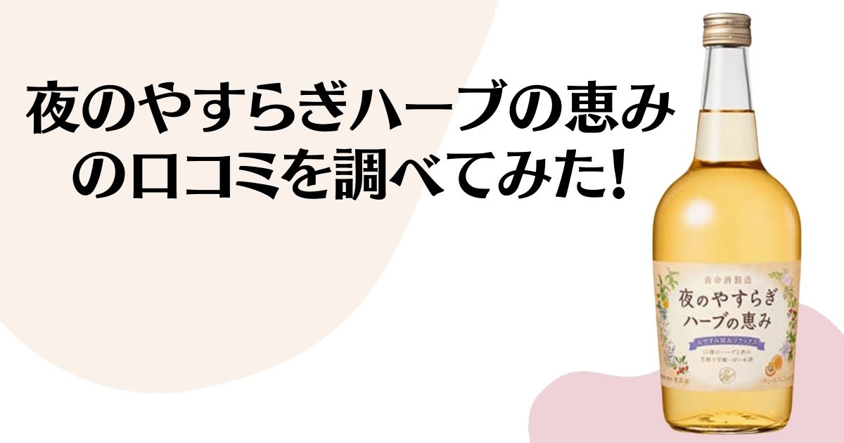 夜のやすらぎハーブの恵みの口コミを調べてみた！ ※夜のやすらぎハーブの恵みのボトルの写真。
