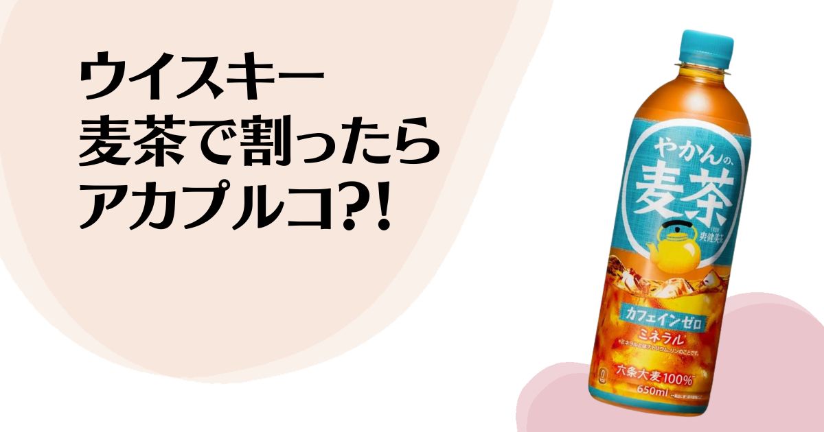 ウイスキー 麦茶で割ったら アカプルコ？！