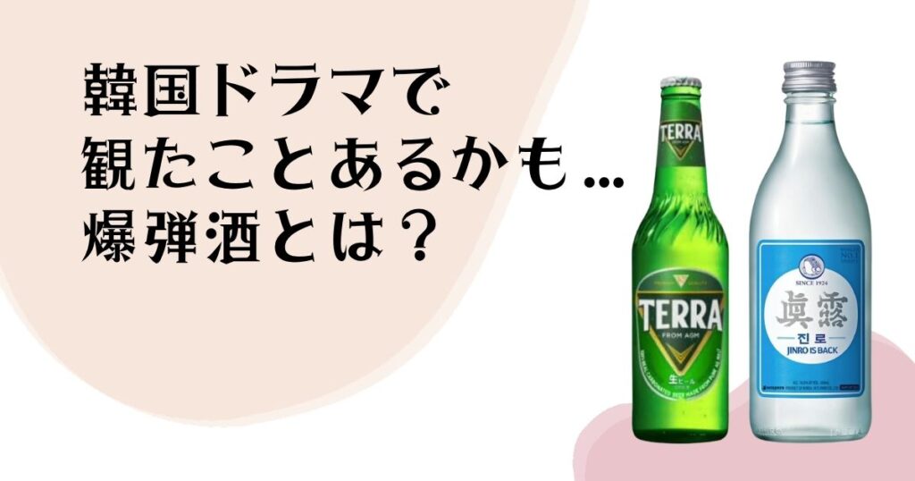 韓国ドラマで観たこと あるか？も・・・ 爆弾酒とは