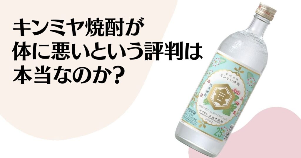 キンミヤ焼酎が体に悪いという評判は本当か?その真実を徹底解析