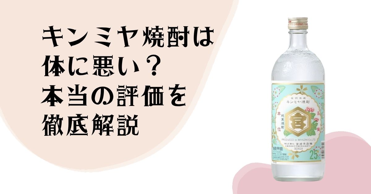 キンミヤ焼酎は体に悪い?甲類焼酎の特徴と二日酔いしやすい飲み方を解説