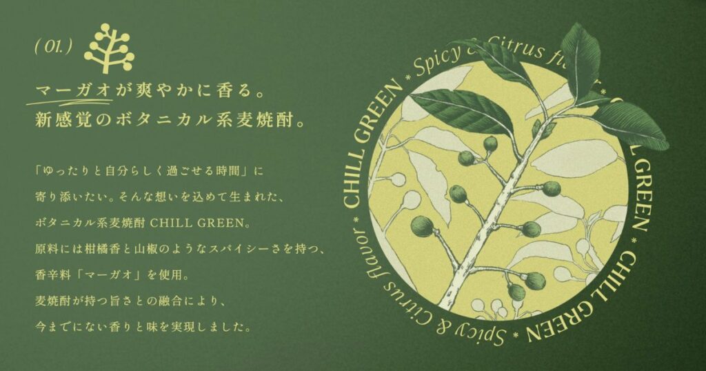 マーガオが爽やかに香る。
新感覚のボタニカル系麦焼酎。
※濱田酒造公式から引用したイラスト