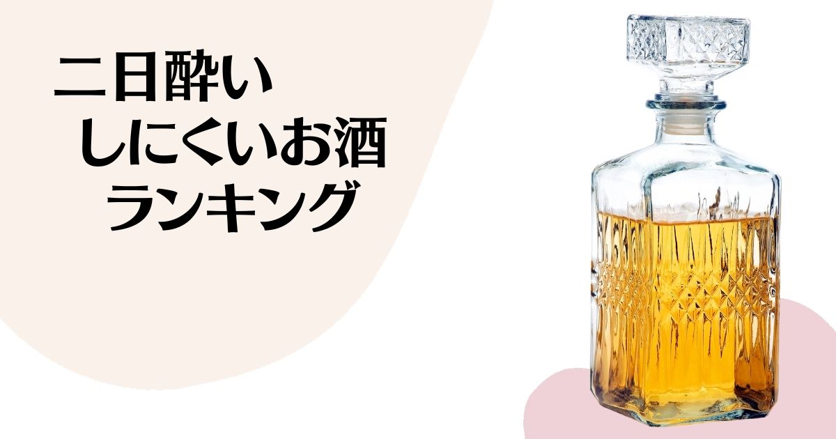 二日酔いしにくいお酒ランキング ※銘柄の見えないウイスキーボトル