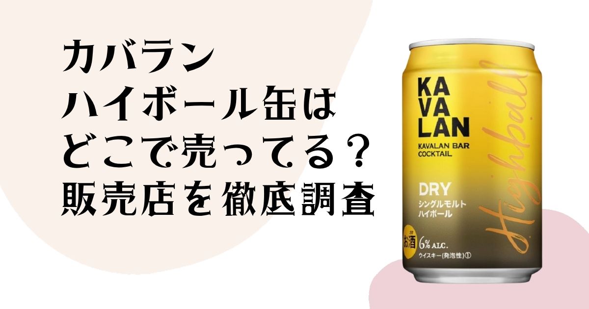 カバランハイボール缶は どこで売ってる? 販売店を徹底解説