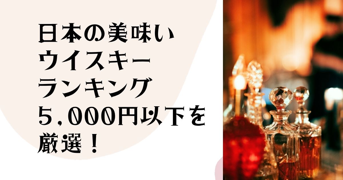 日本の美味い ウイスキーランキング 5,000円以下を厳選