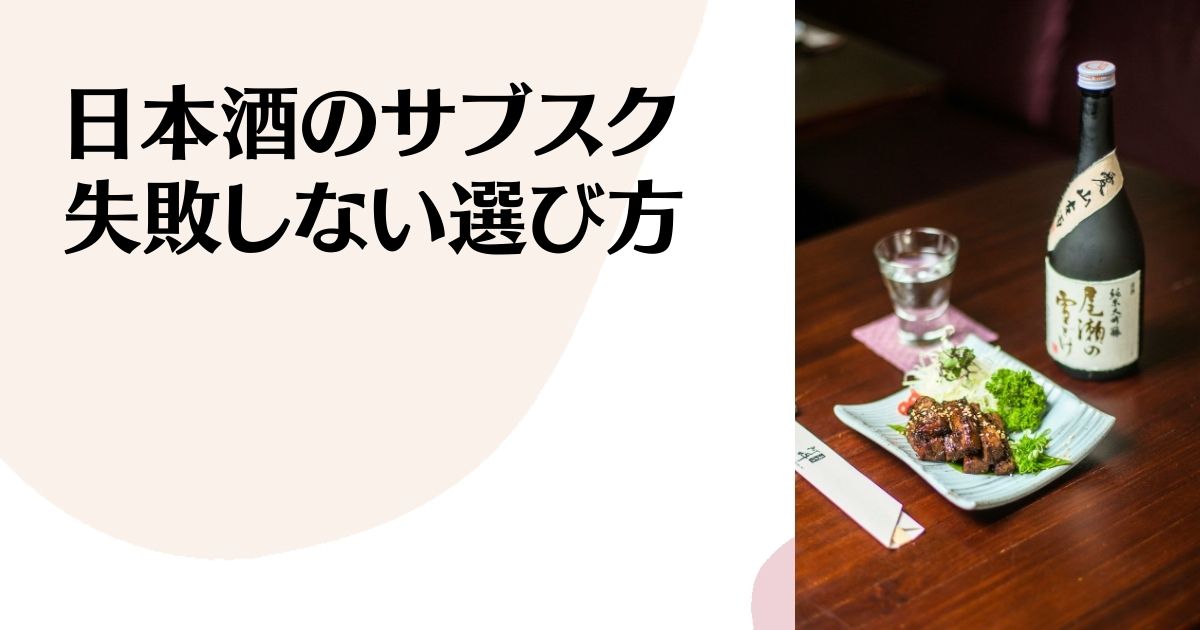 日本酒のサブスク 失敗しない選び方 ※テーブルの上に日本酒の四合瓶とお皿に盛られた料理