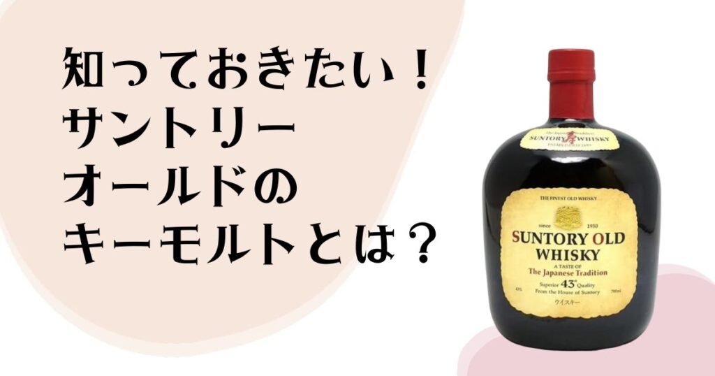 知っておきたい！ サントリーオールドの キーモルトとは？