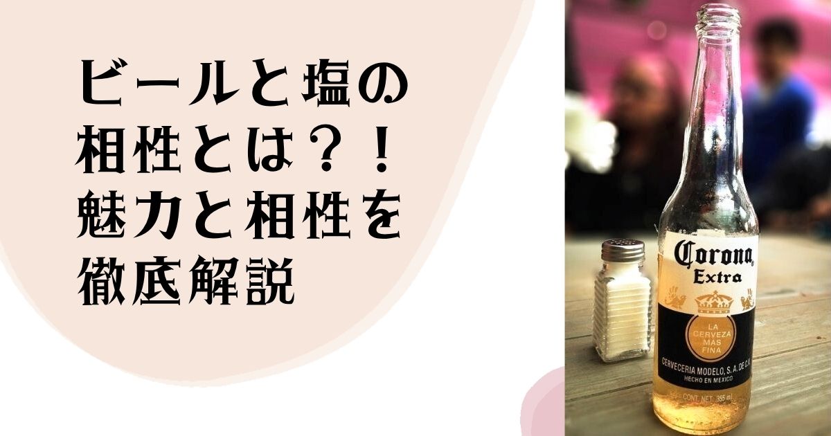 ビールと塩の相性とは?! 魅力と相性を徹底解説