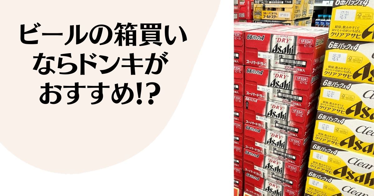 ビールの箱買い ならドンキが おすすめ！？ ※ビール箱の山積み写真