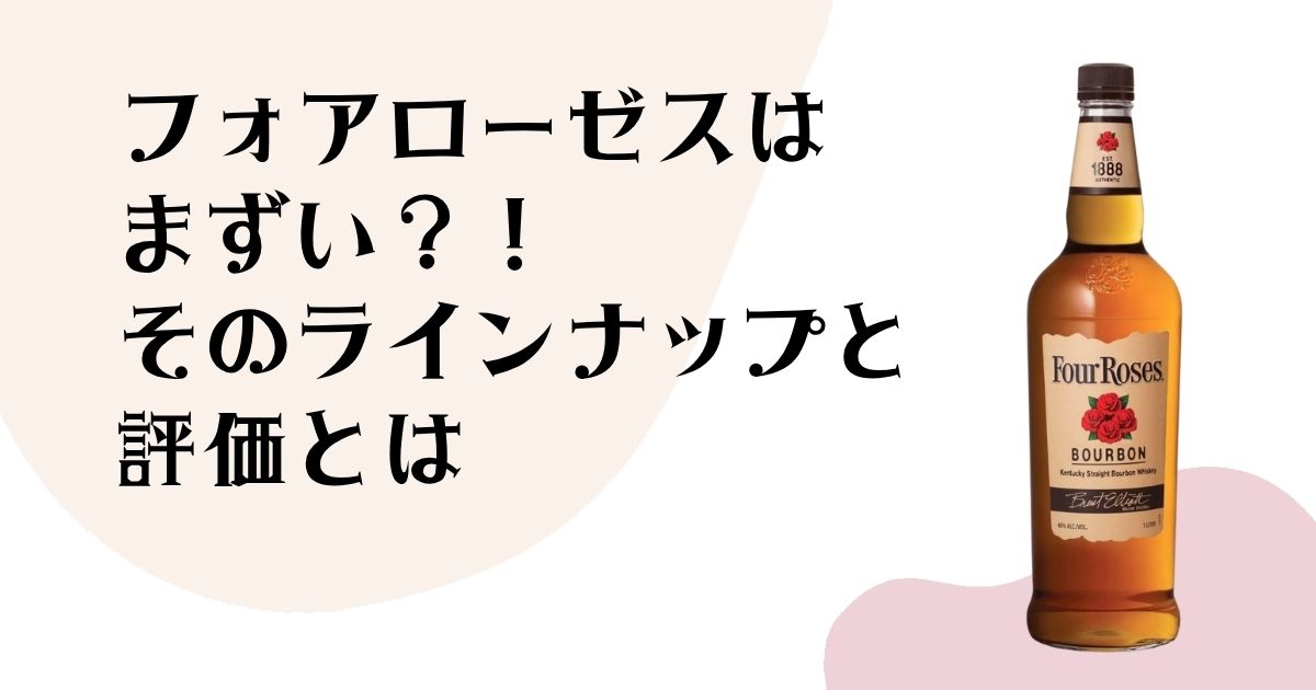 フォアローゼスはまずい?! そのラインナップと 評価とは