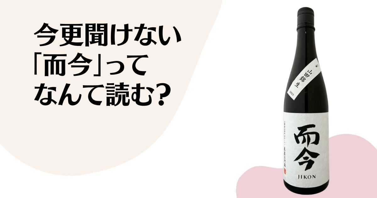 今更聞けない 「而今」って なんて読む？ ※而今一升瓶の写真