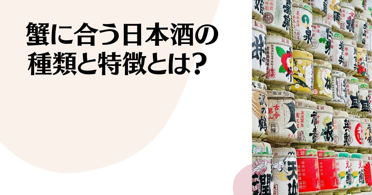 蟹に合う日本酒の 種類と特徴とは？ ※日本酒の樽がたくさん積まれた壁の写真