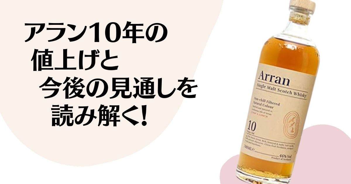 アラン10年の 値上げと 今後の見通しを 読み解く！ ※アラン10年のボトル写真
