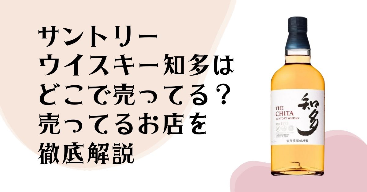 サントリーウイスキー 知多はどこで売ってる? 売ってるお店を 徹底解説