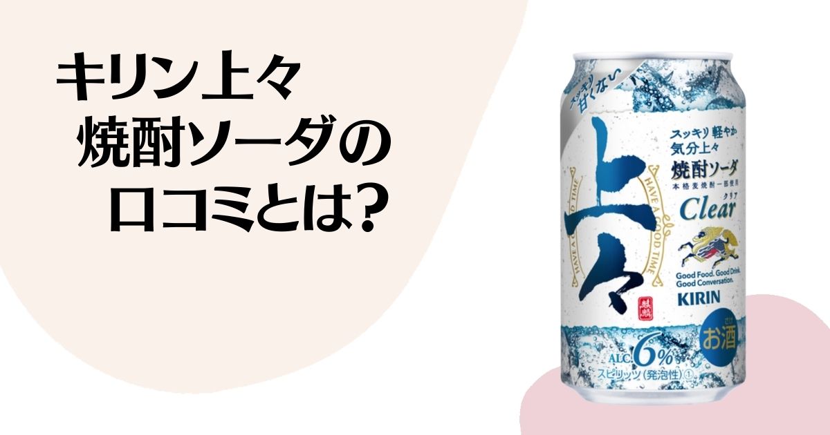 キリン上々 焼酎ソーダの 口コミとは？ ※上々焼酎ソーダ缶の写真