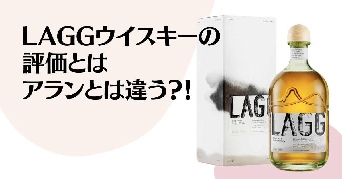 LAGGウイスキーの 評価とは アランとは違う？！