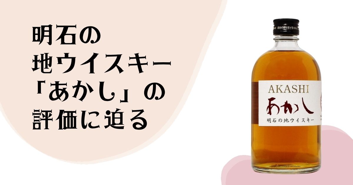 明石の地ウイスキー 「あかし」の 評価に迫る