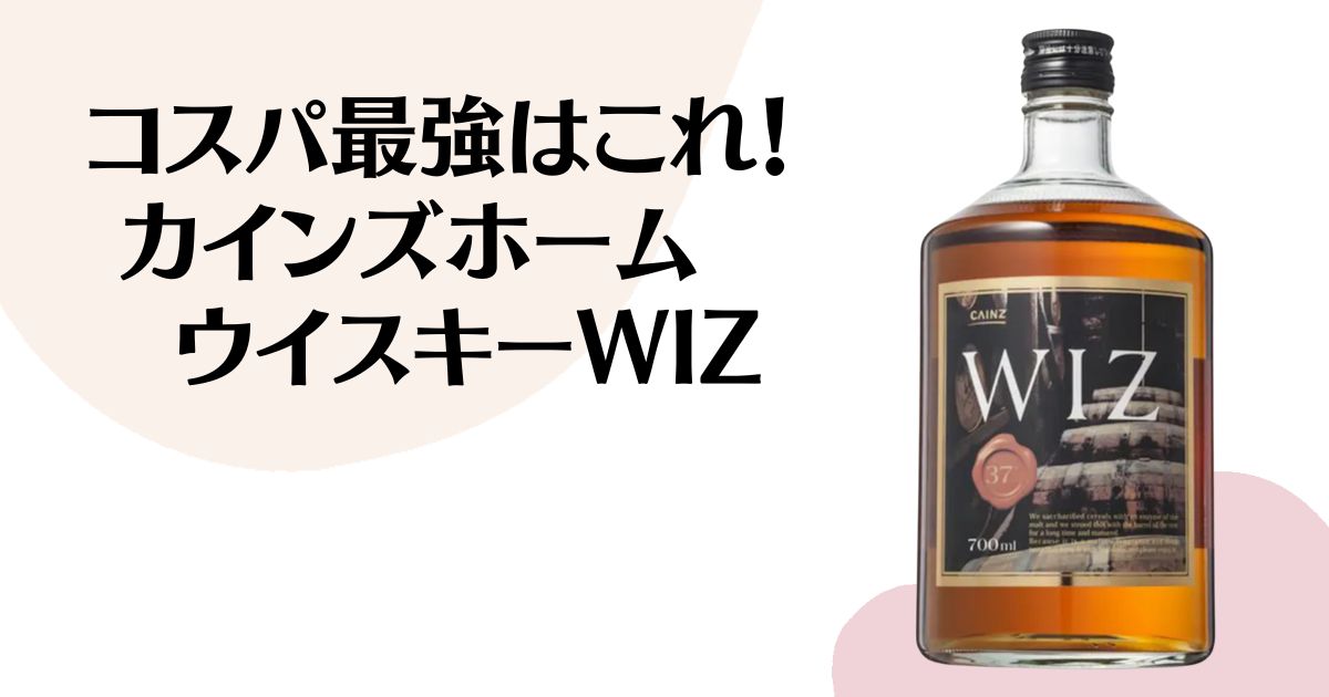 コスパ最強はこれ！ カインズホーム ウイスキーWIZ ※WIZ 700mlボトルの写真