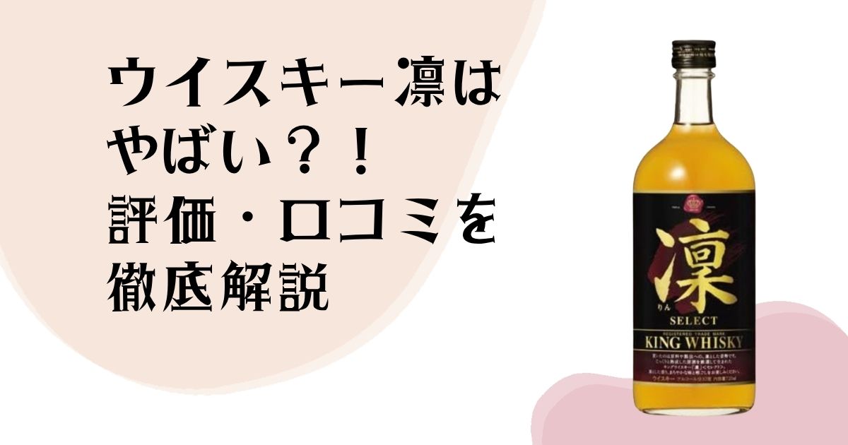 ウイスキー凛は やばい?! 評価・口コミを徹底解説