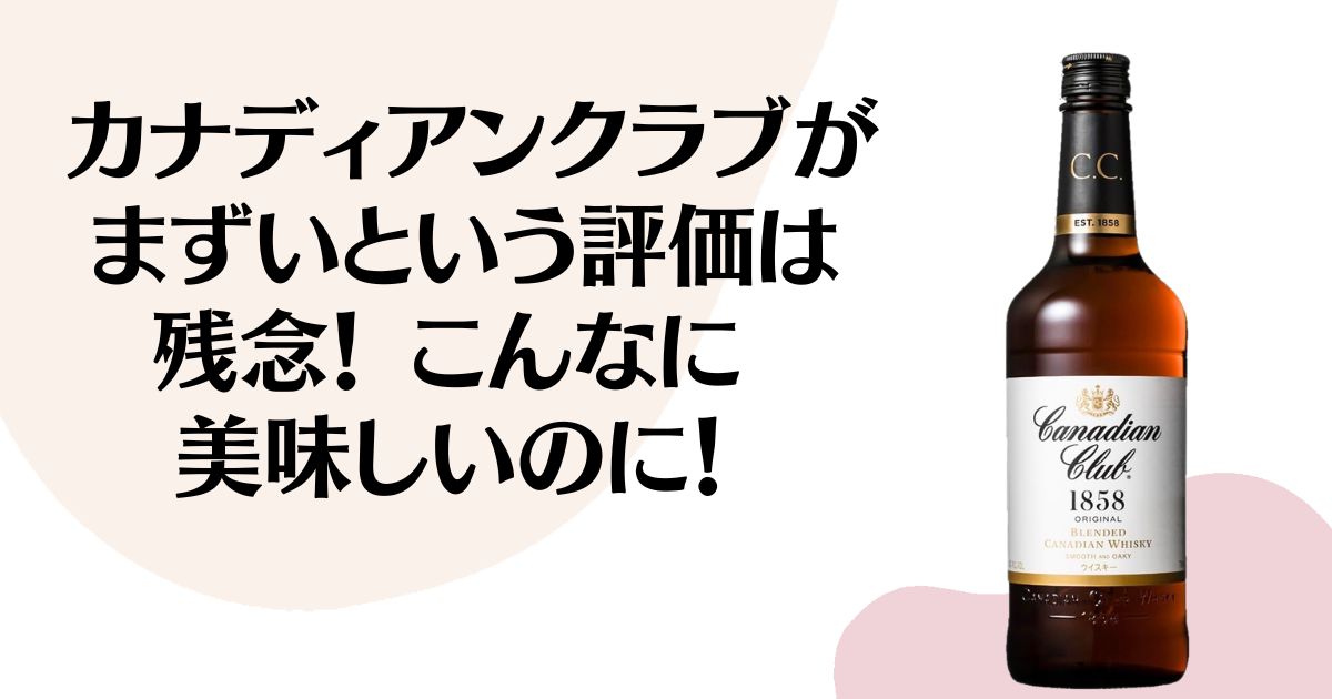 カナディアンクラブが まずいという評価は 残念 こんなに 美味いのに！ ※カナディアンクラブのボトル画像