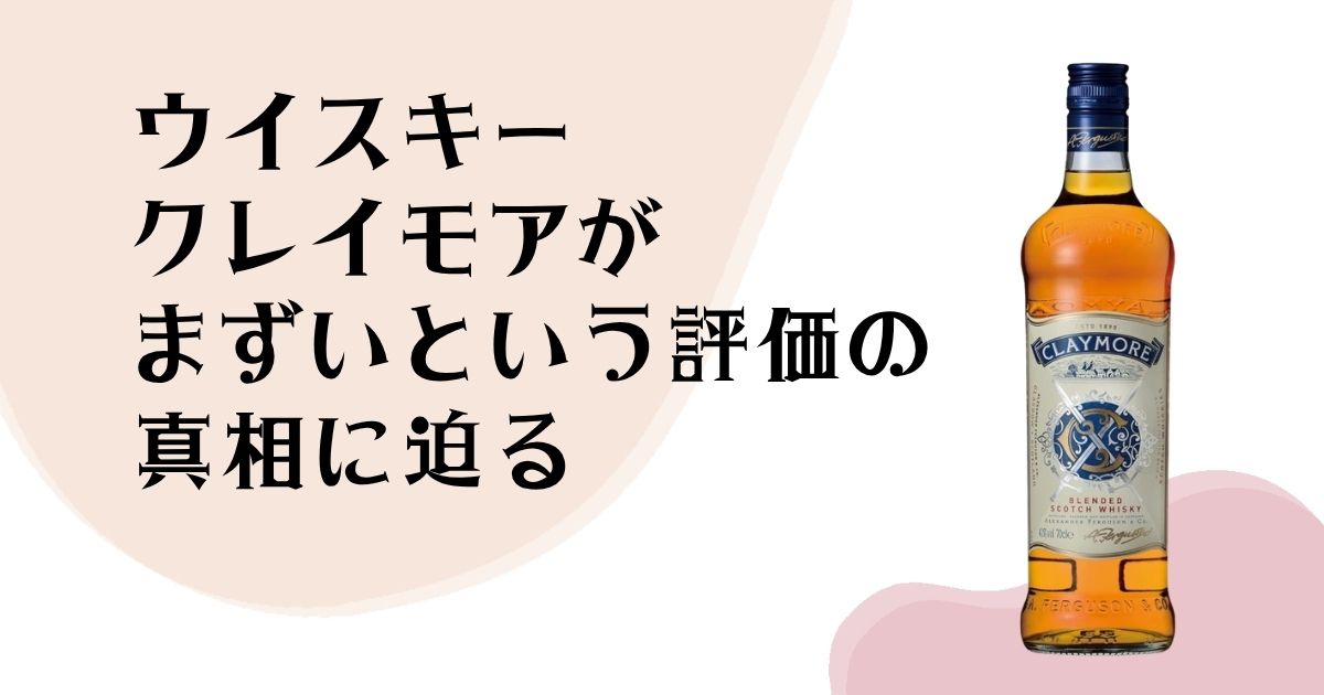ウイスキークレイモアが まずいという評価の 真相に迫る