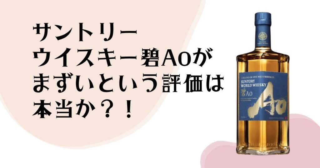 サントリー ウイスキー碧が まずいという評価は 本当か？！
