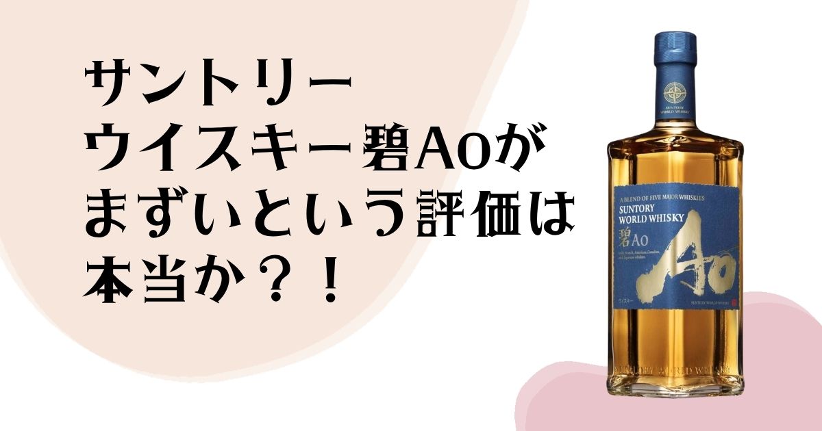 サントリー ウイスキー碧が まずいという評価は 本当か?!
