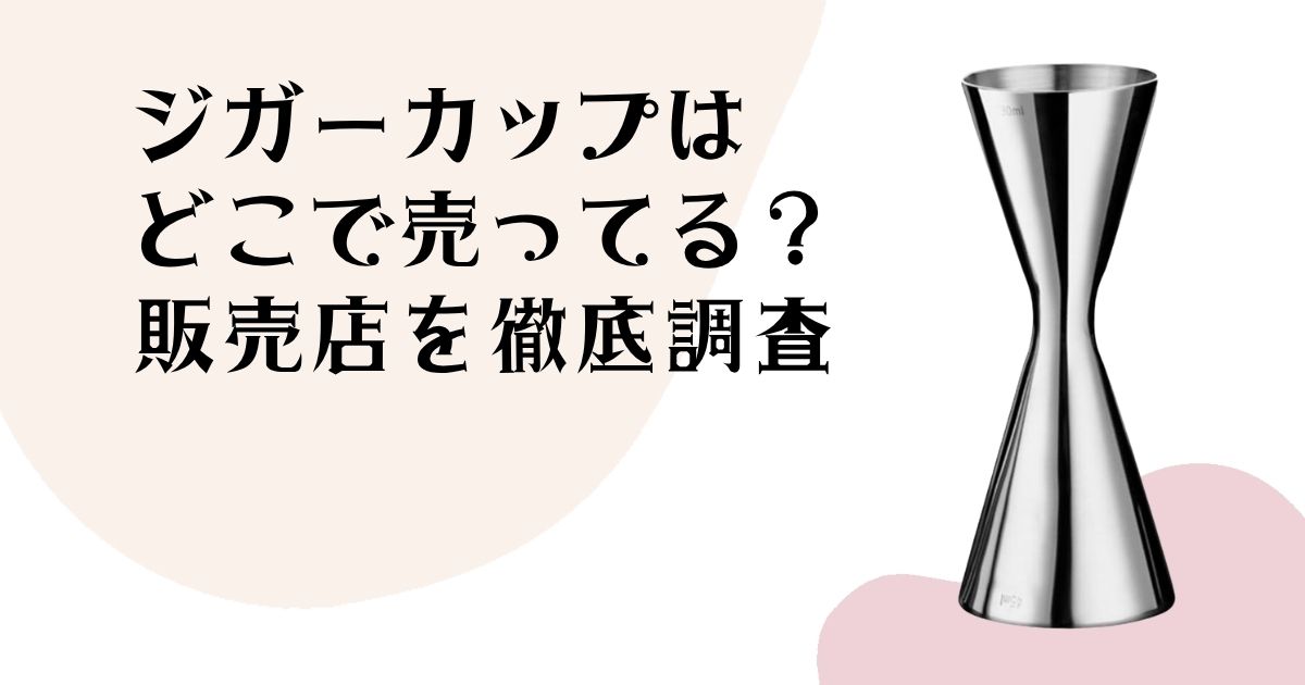 ジガーカップは どこで売ってる? 販売店を徹底調整