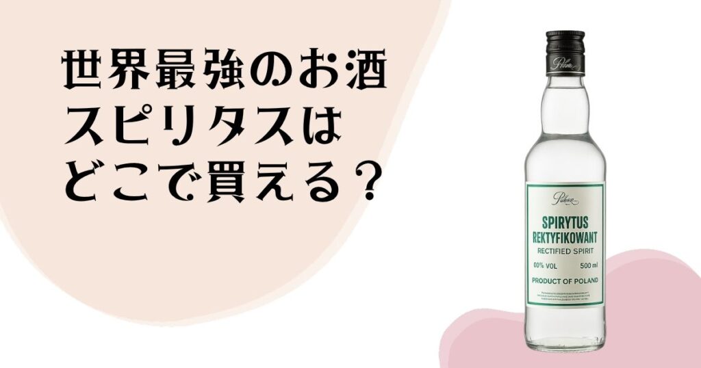 世界最強のお酒 スピリタスは どこで買える？