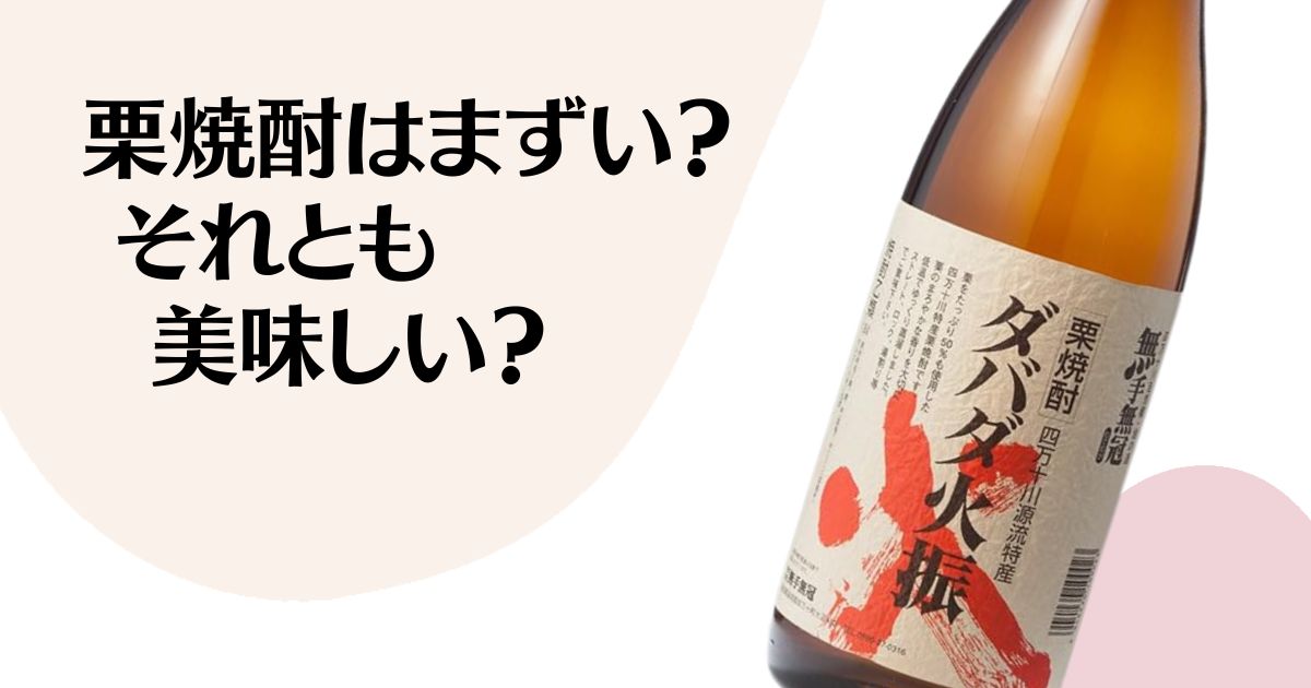 栗焼酎はまずい？ それとも 美味しい？ ※ダバダ火振りボトル写真